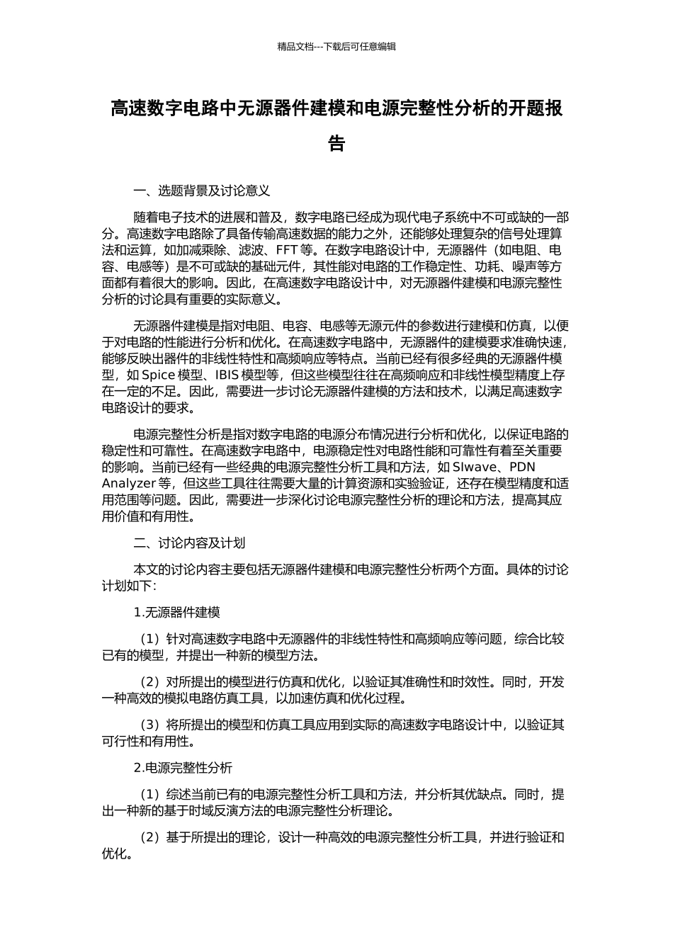 高速数字电路中无源器件建模和电源完整性分析的开题报告_第1页