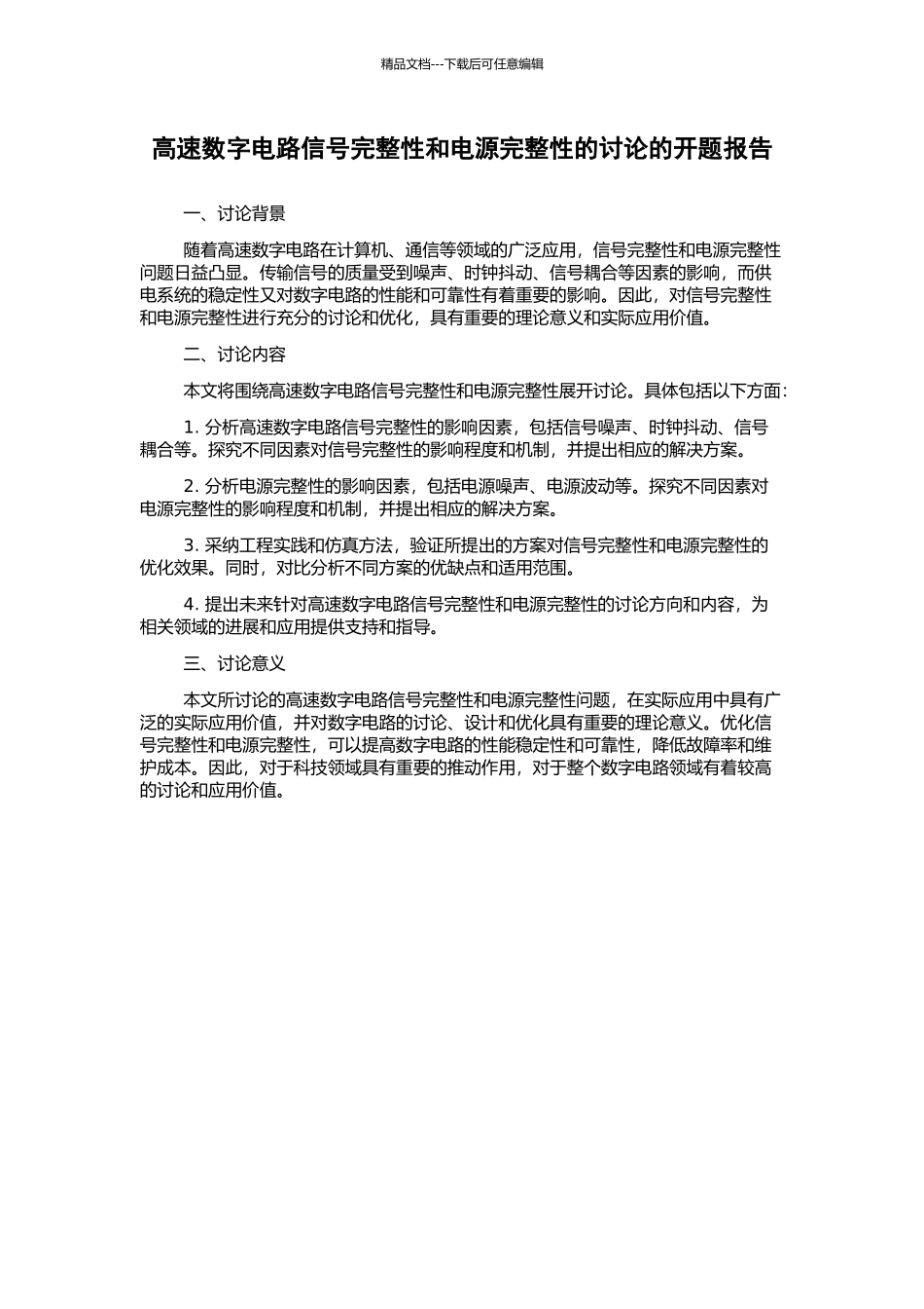 高速数字电路信号完整性和电源完整性的研究的开题报告_第1页