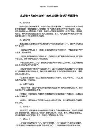 高速数字印制电路板中的电磁辐射分析的开题报告