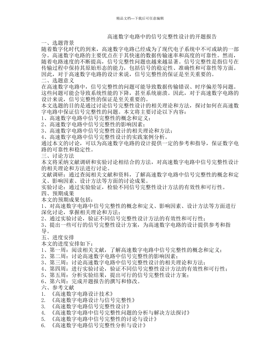 高速数字电路中的信号完整性设计的开题报告_第1页