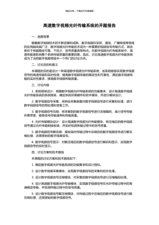 高速数字视频光纤传输系统的开题报告