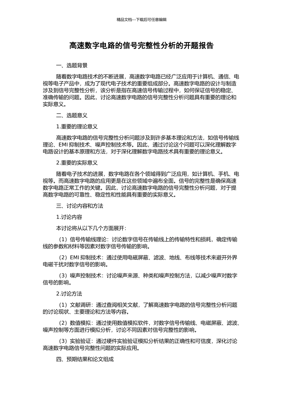 高速数字电路的信号完整性分析的开题报告_第1页