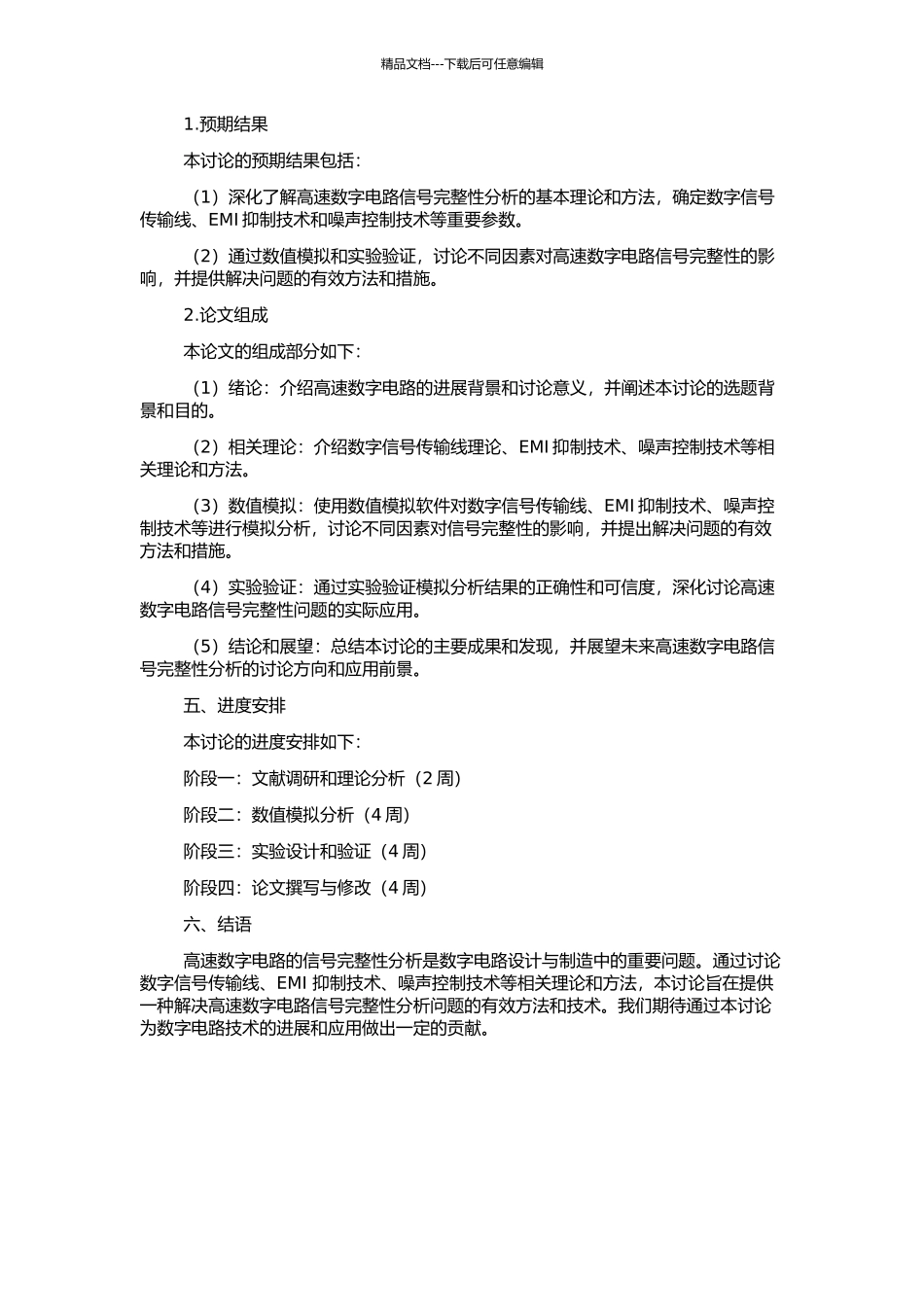 高速数字电路的信号完整性分析的开题报告_第2页