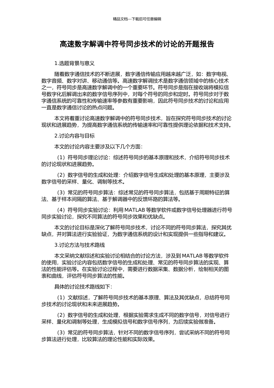 高速数字解调中符号同步技术的研究的开题报告_第1页