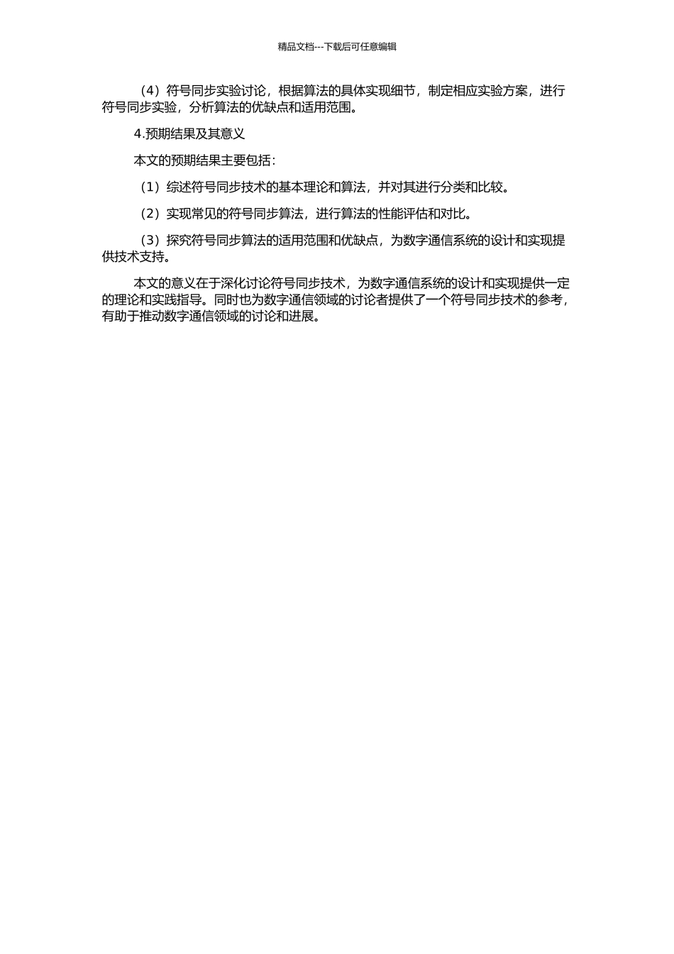 高速数字解调中符号同步技术的研究的开题报告_第2页