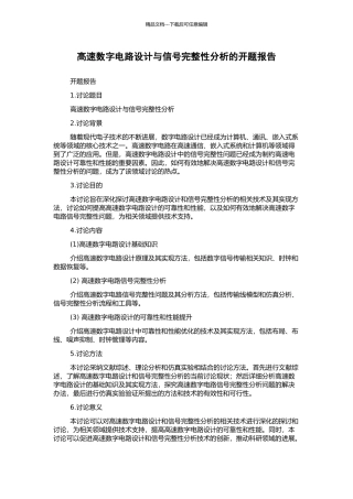 高速数字电路设计与信号完整性分析的开题报告