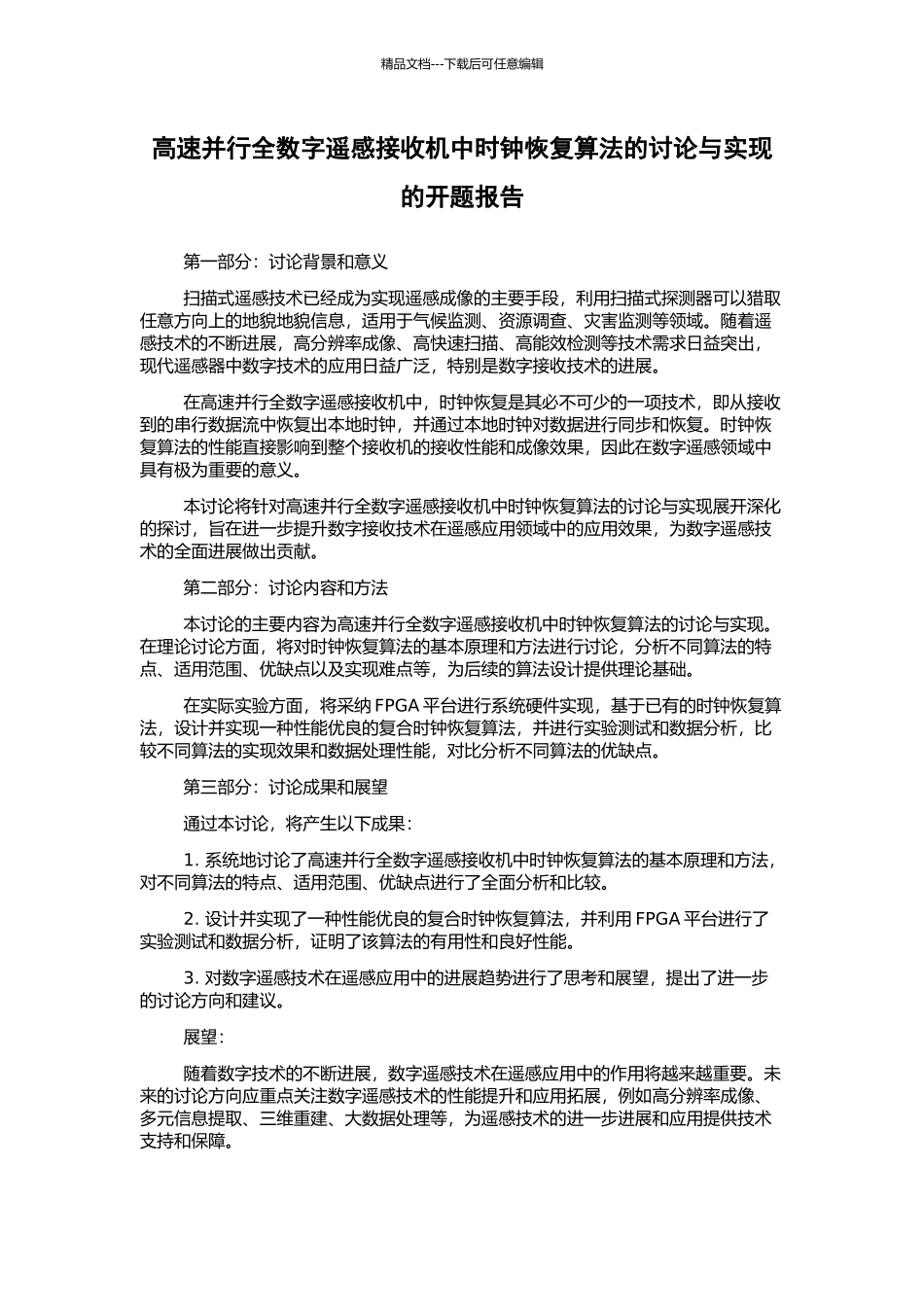 高速并行全数字遥感接收机中时钟恢复算法的研究与实现的开题报告_第1页