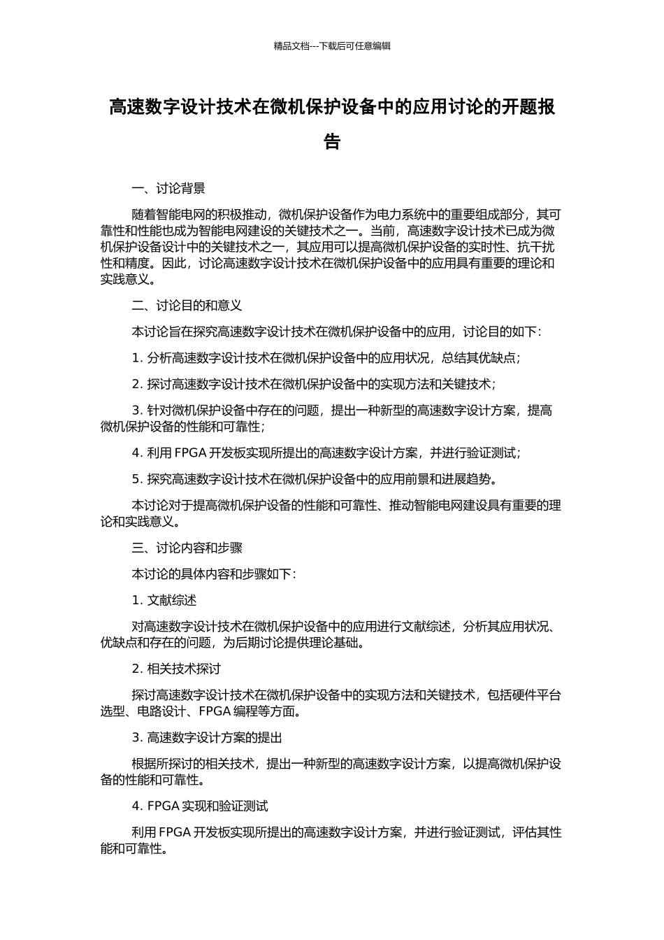 高速数字设计技术在微机保护设备中的应用研究的开题报告_第1页