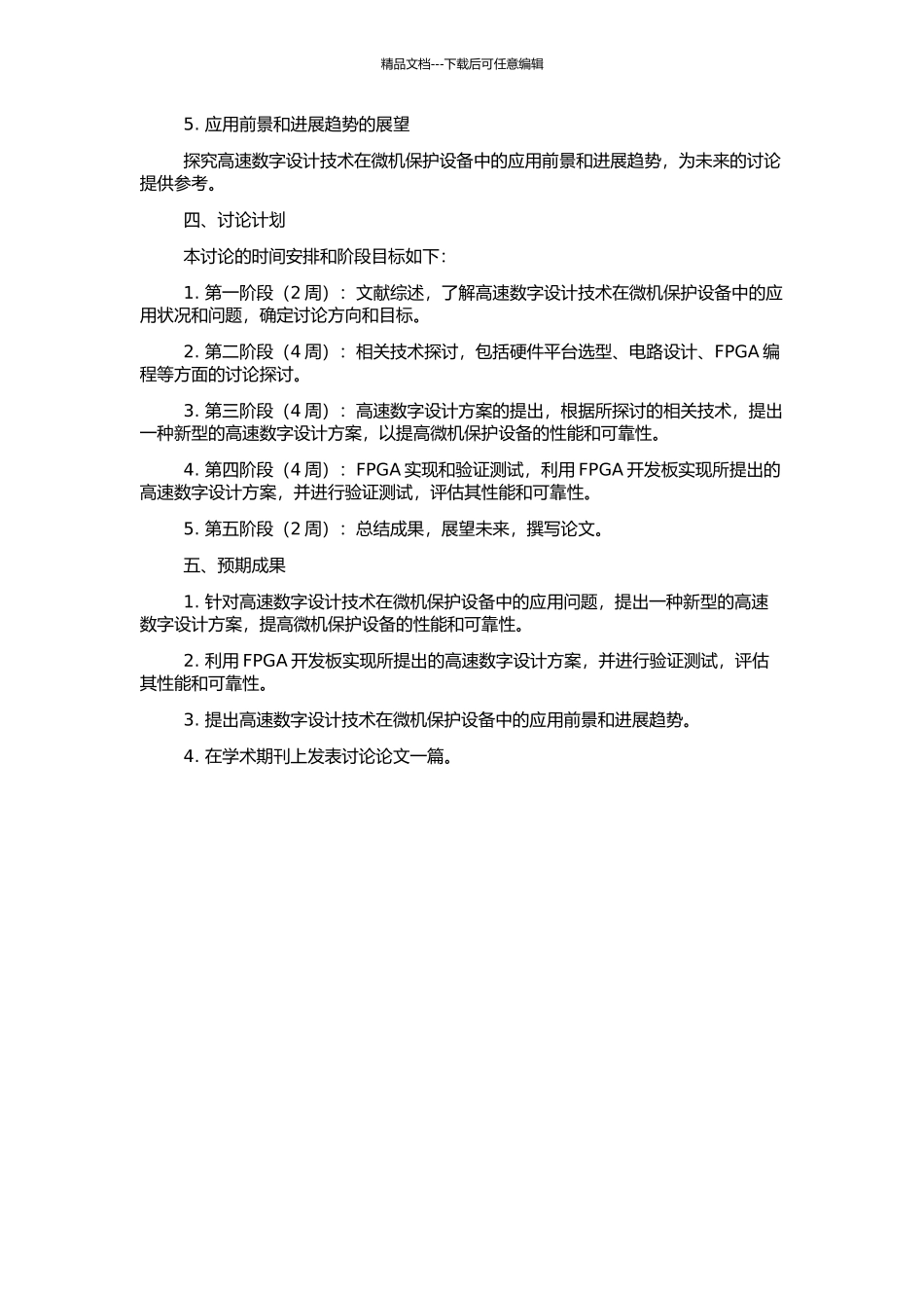 高速数字设计技术在微机保护设备中的应用研究的开题报告_第2页