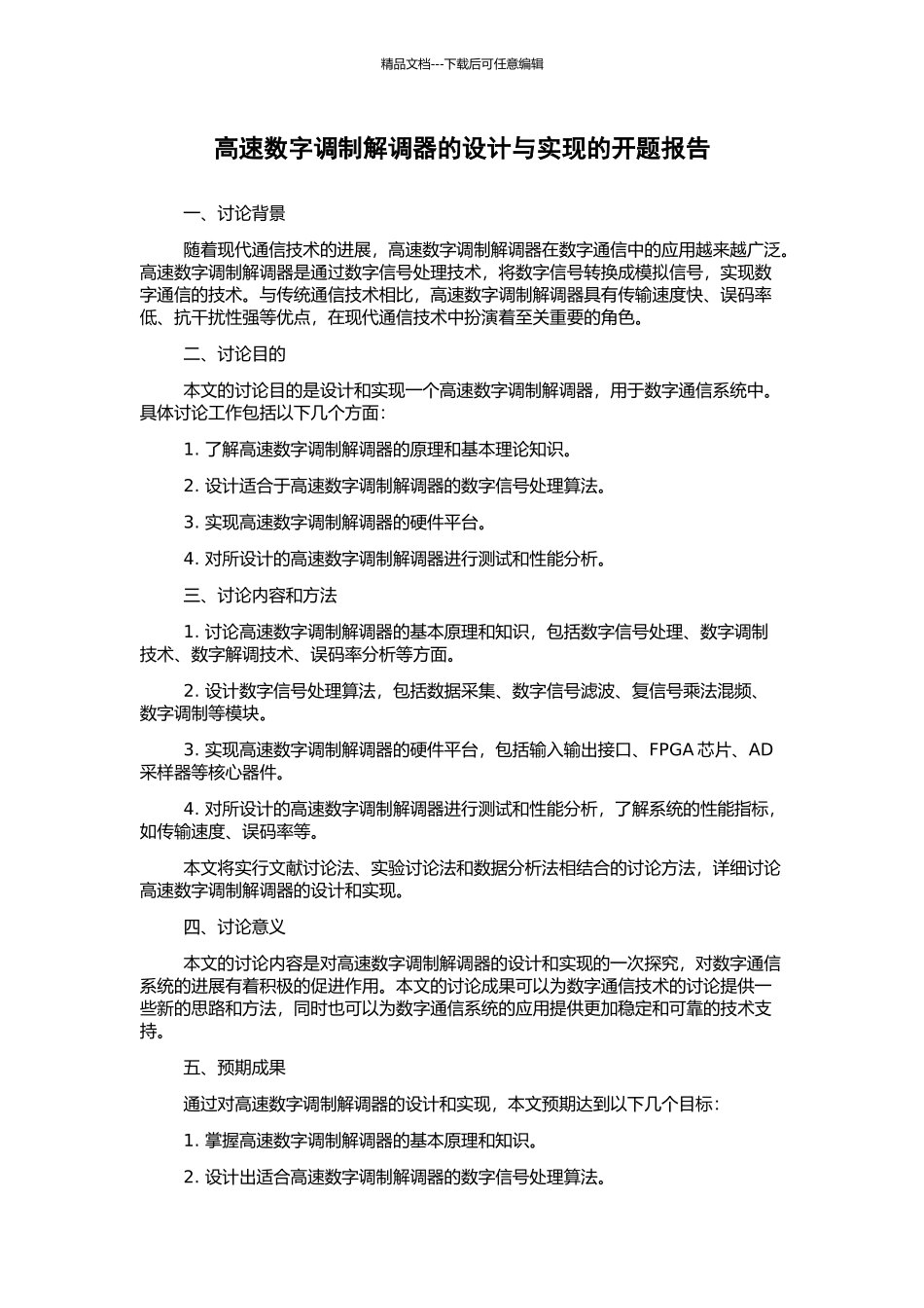 高速数字调制解调器的设计与实现的开题报告_第1页