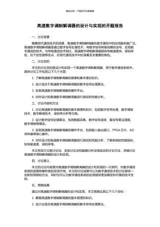 高速数字调制解调器的设计与实现的开题报告