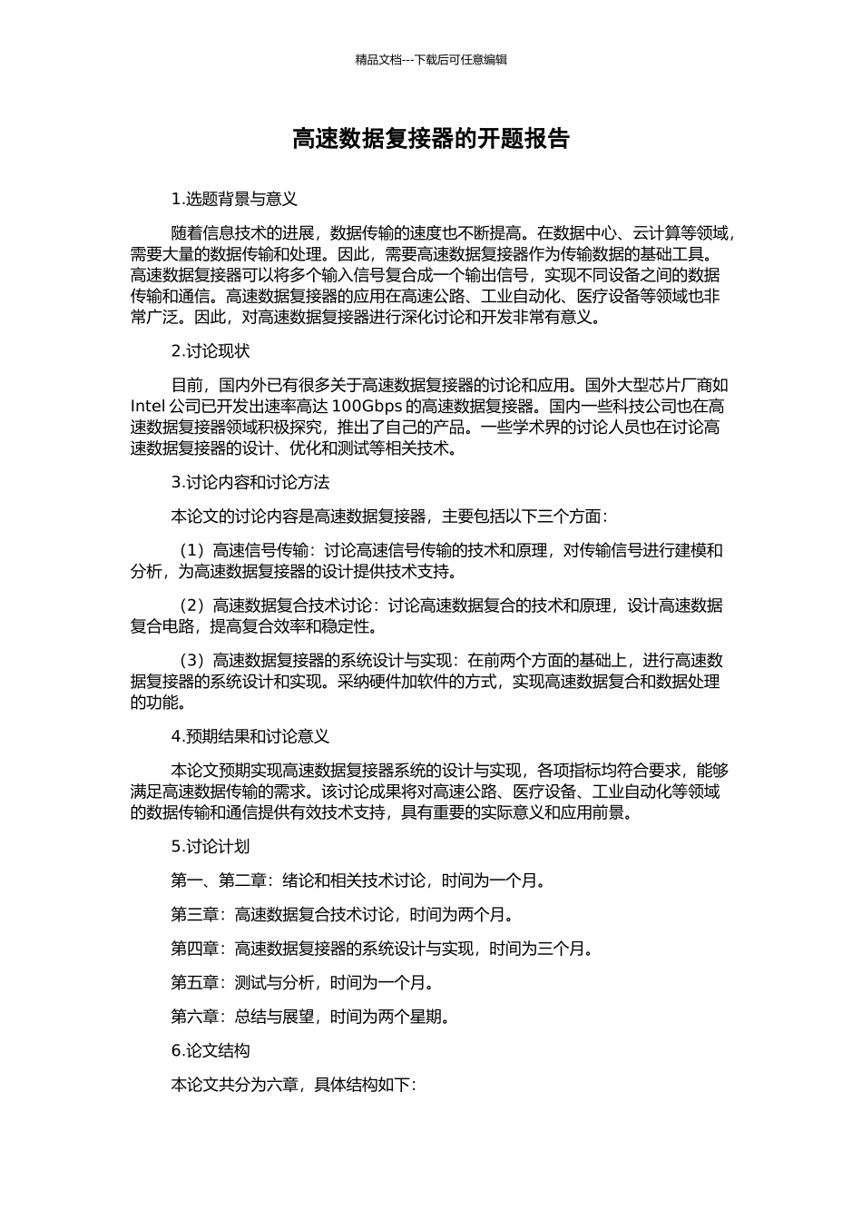 高速数据复接器的开题报告_第1页