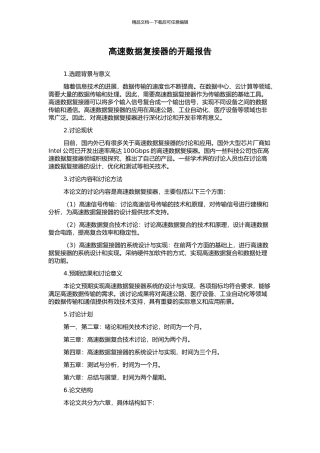高速数据复接器的开题报告