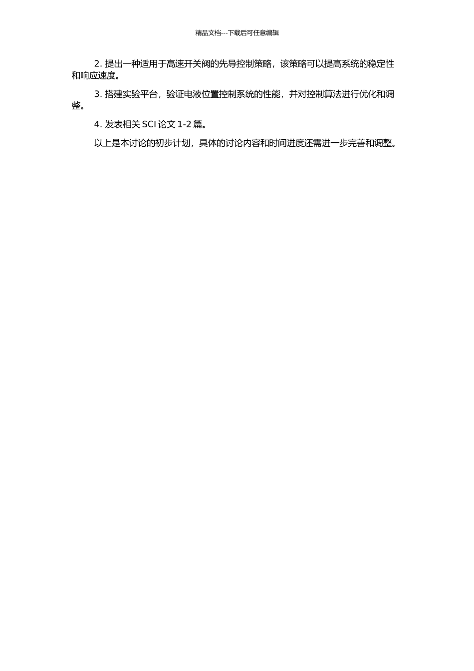 高速开关阀先导控制的电液位置系统研究的开题报告_第2页