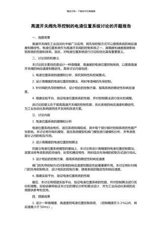 高速开关阀先导控制的电液位置系统研究的开题报告