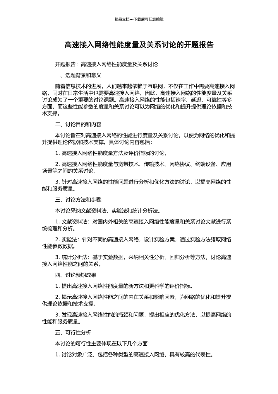 高速接入网络性能度量及关系研究的开题报告_第1页