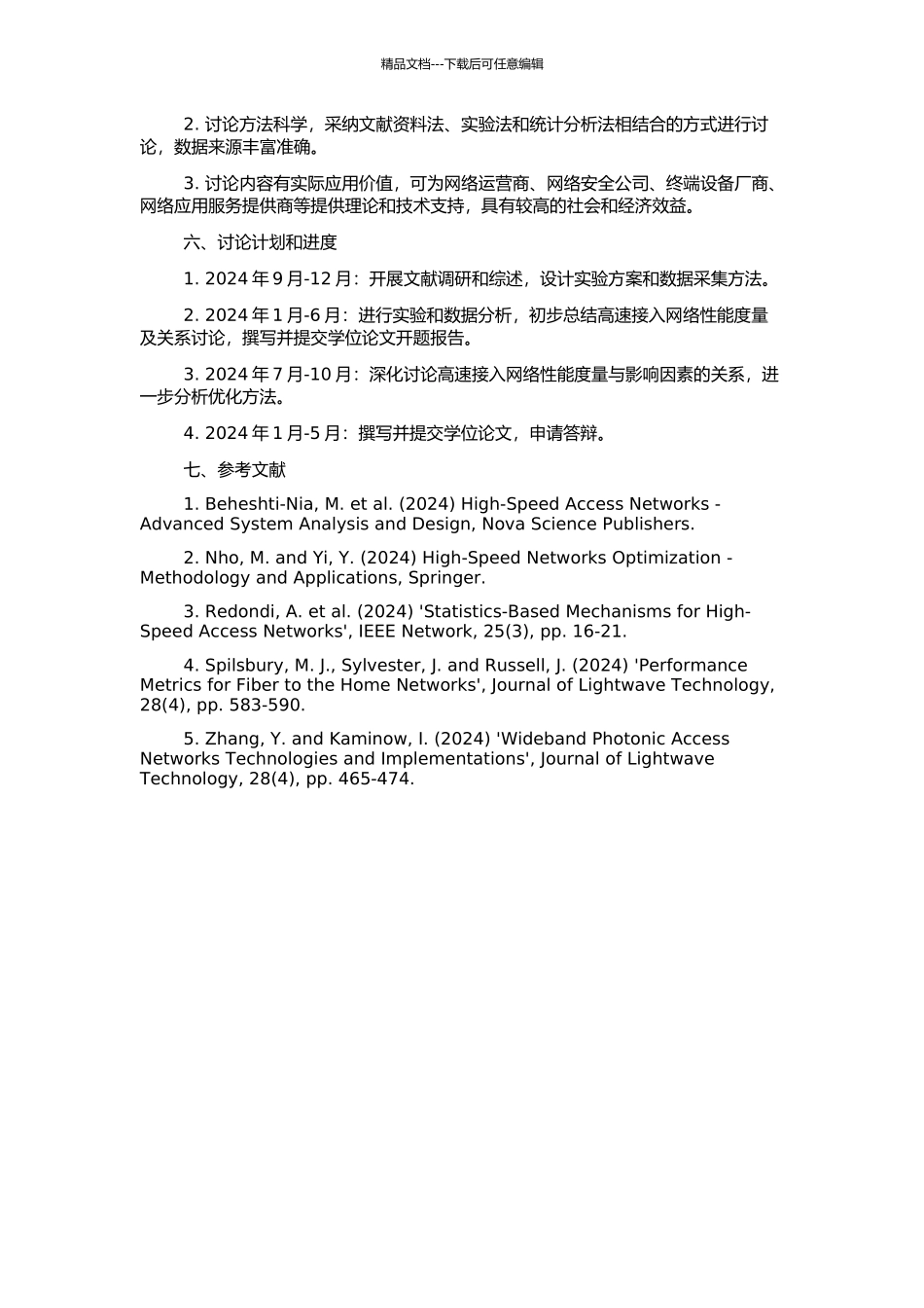 高速接入网络性能度量及关系研究的开题报告_第2页