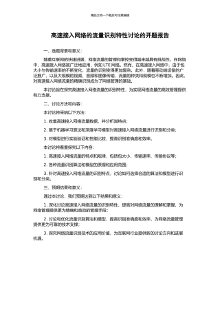 高速接入网络的流量识别特性研究的开题报告
