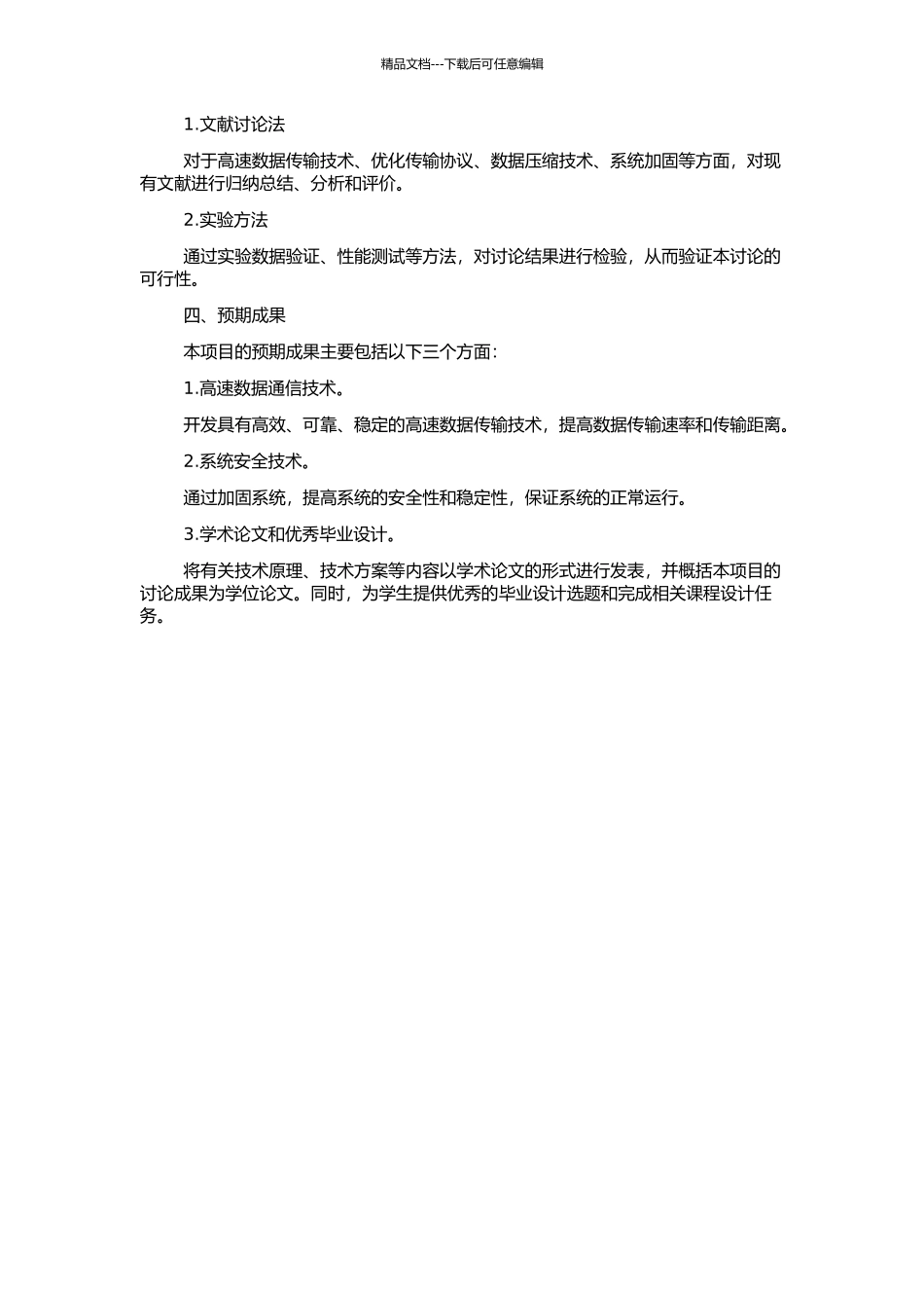 高速数据通信与系统加固技术研究的开题报告_第2页