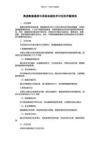 高速数据通信与系统加固技术研究的开题报告