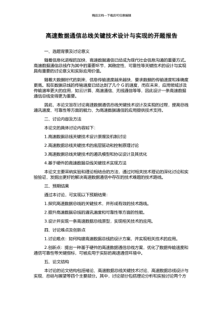 高速数据通信总线关键技术设计与实现的开题报告