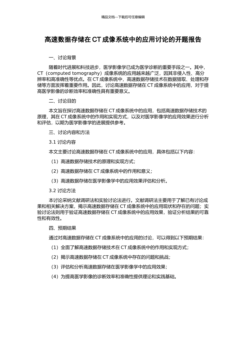 高速数据存储在CT成像系统中的应用研究的开题报告_第1页