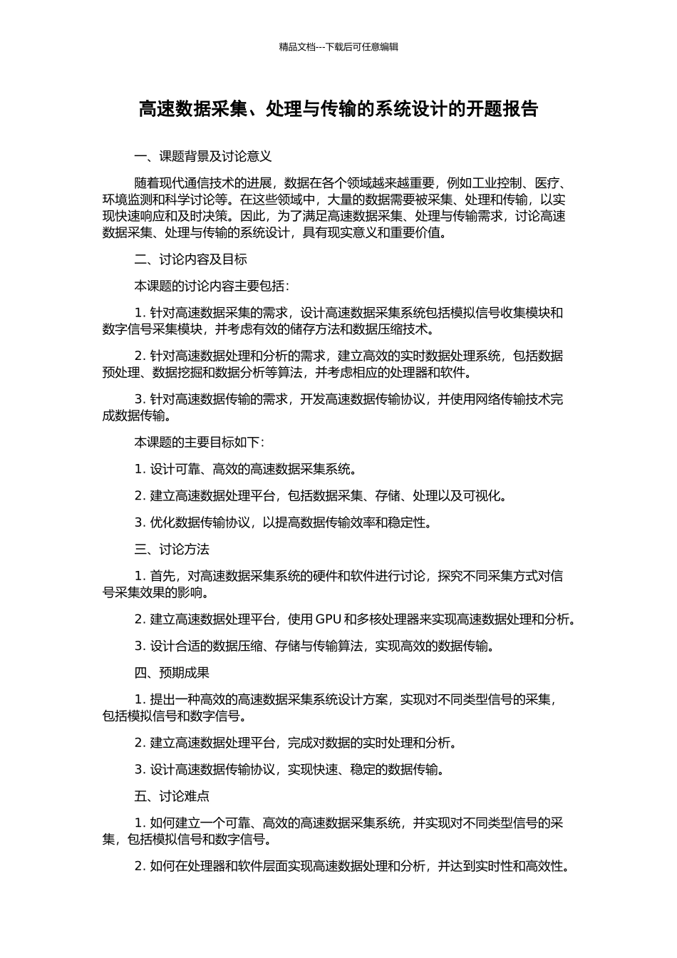 高速数据采集、处理与传输的系统设计的开题报告_第1页