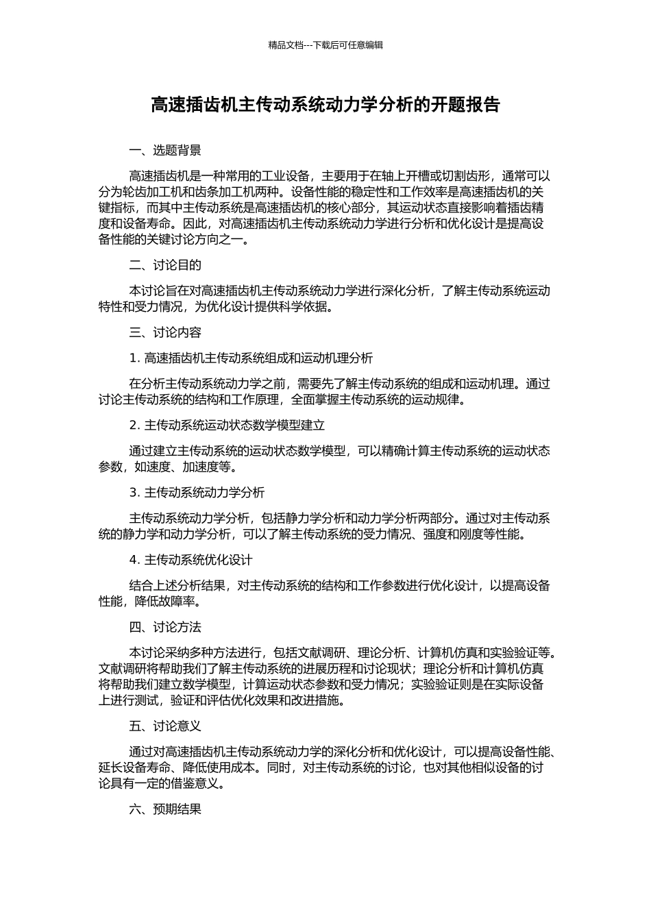 高速插齿机主传动系统动力学分析的开题报告_第1页