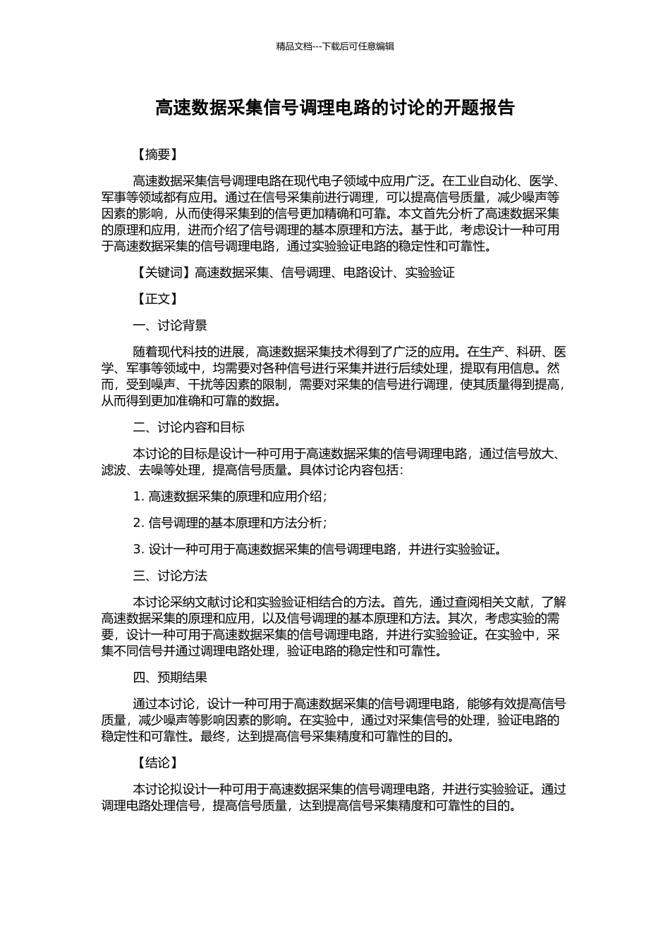 高速数据采集信号调理电路的研究的开题报告_第1页
