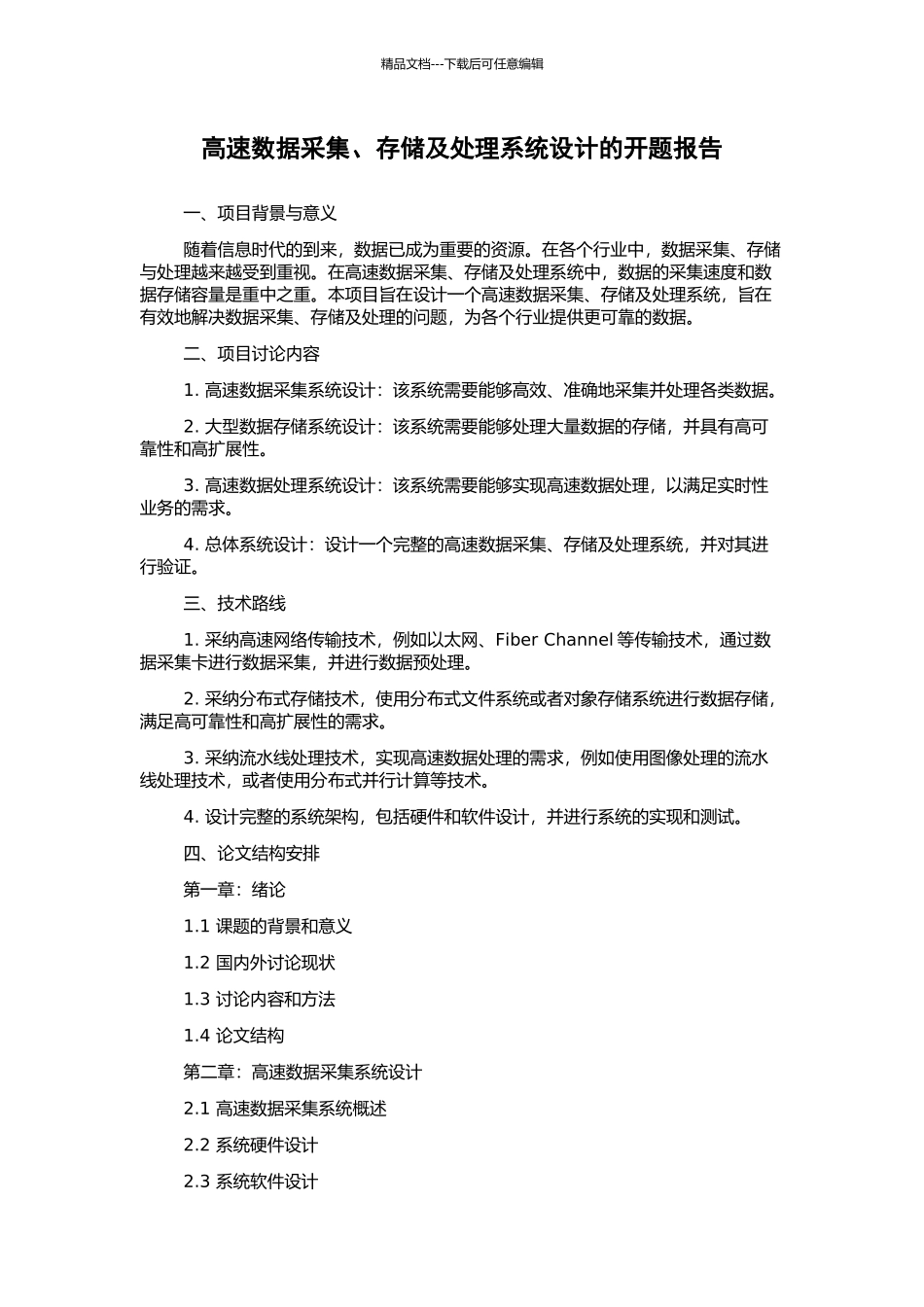 高速数据采集、存储及处理系统设计的开题报告_第1页
