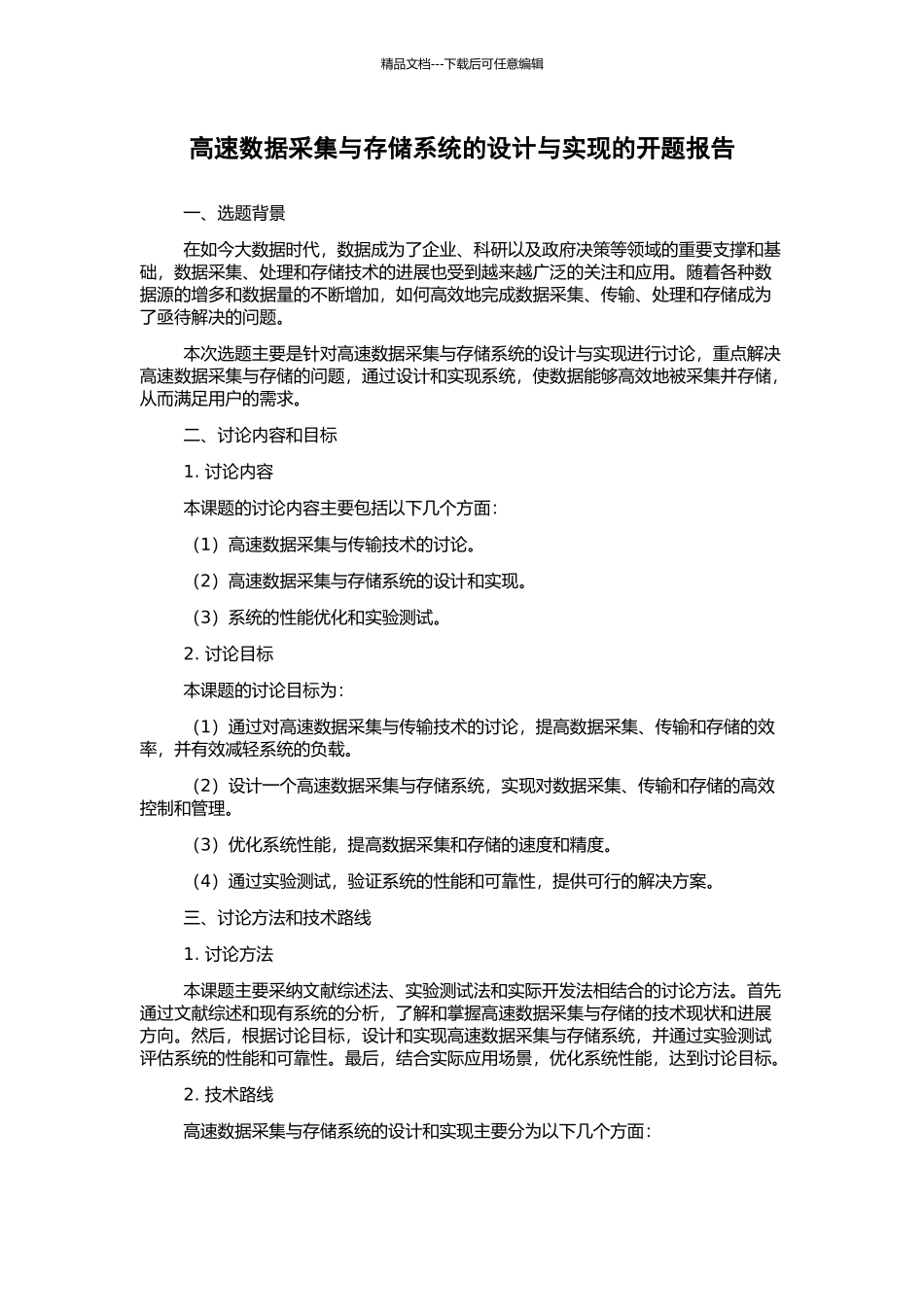高速数据采集与存储系统的设计与实现的开题报告_第1页