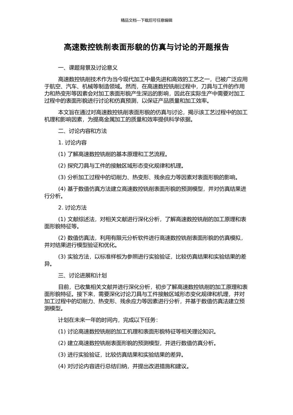 高速数控铣削表面形貌的仿真与研究的开题报告_第1页