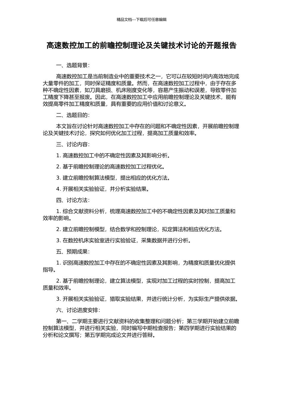 高速数控加工的前瞻控制理论及关键技术研究的开题报告_第1页