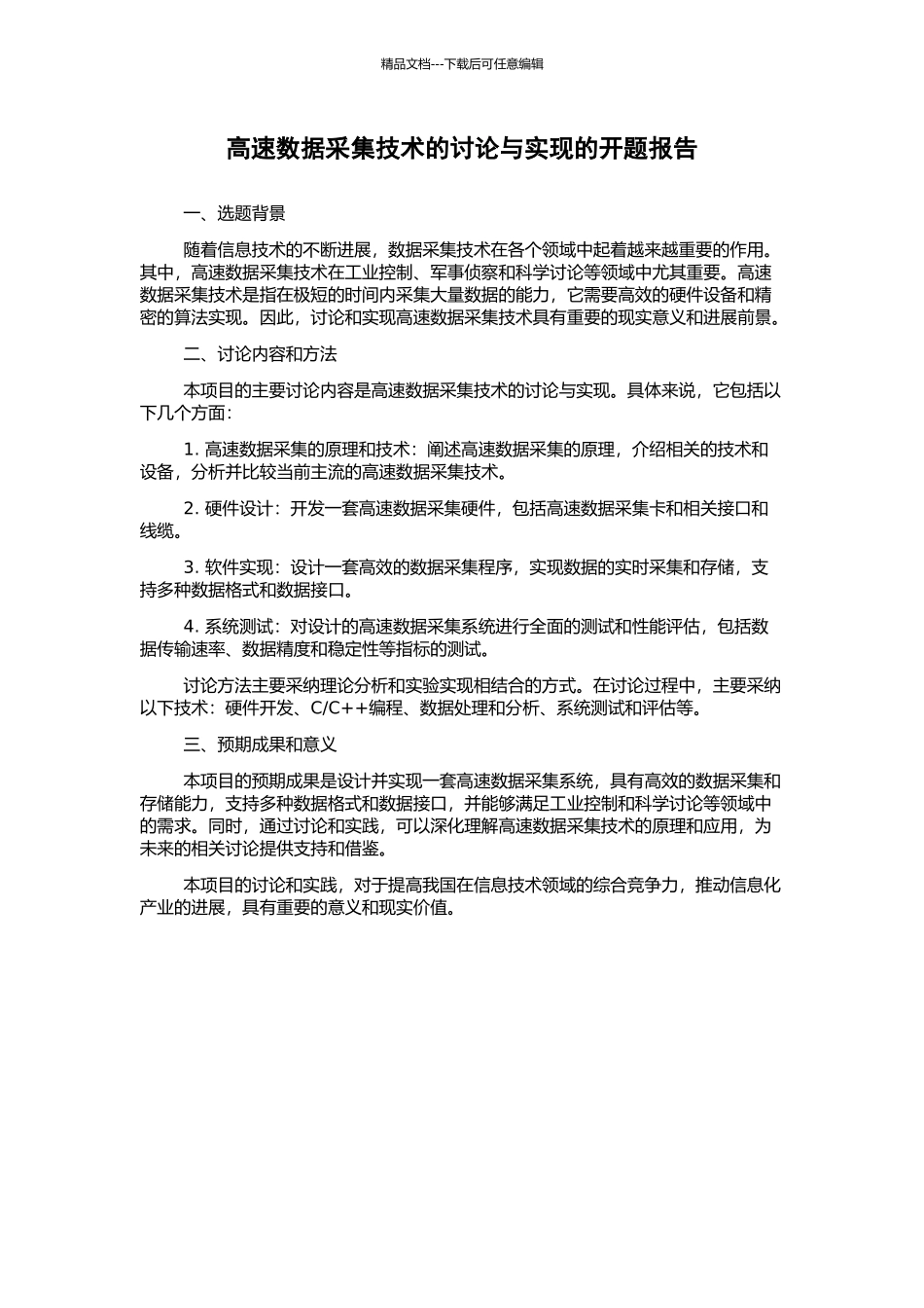 高速数据采集技术的研究与实现的开题报告_第1页