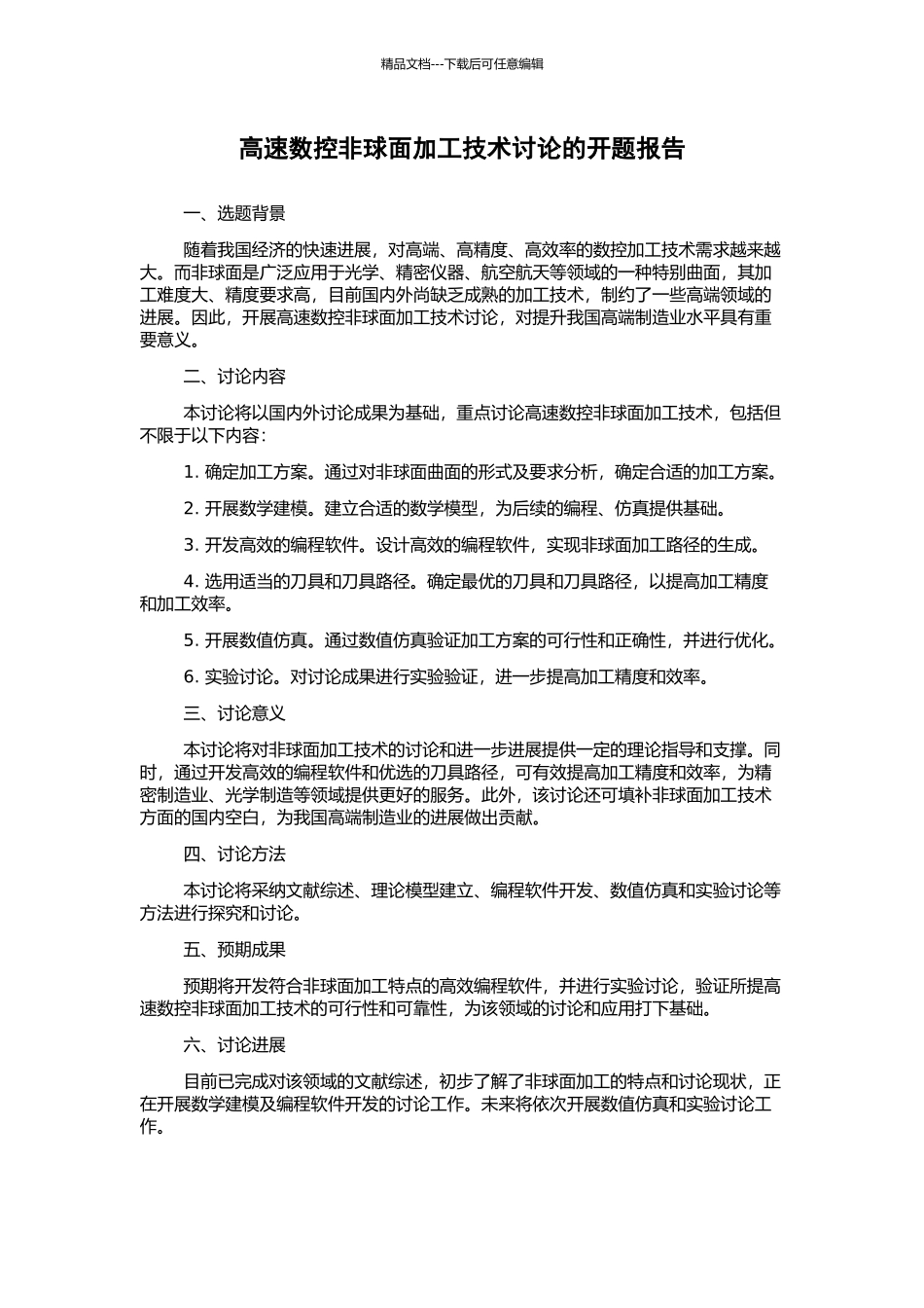 高速数控非球面加工技术研究的开题报告_第1页