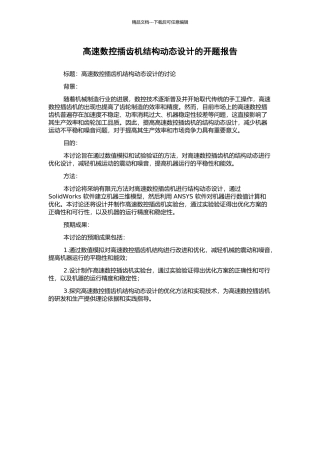高速数控插齿机结构动态设计的开题报告