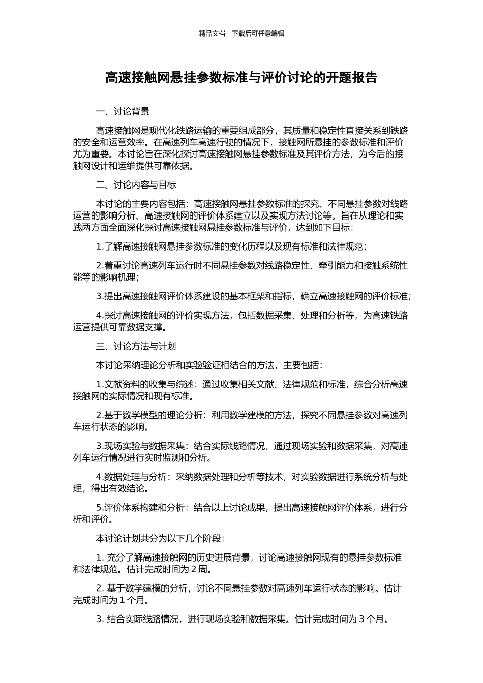 高速接触网悬挂参数标准与评价研究的开题报告_第1页