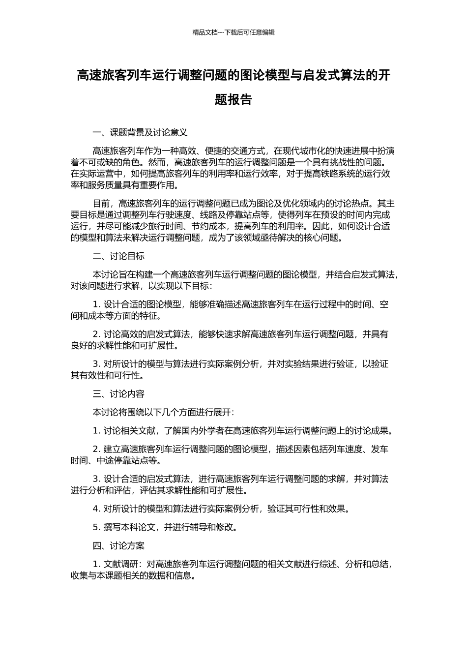 高速旅客列车运行调整问题的图论模型与启发式算法的开题报告_第1页