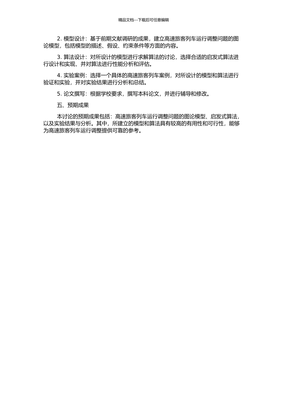 高速旅客列车运行调整问题的图论模型与启发式算法的开题报告_第2页
