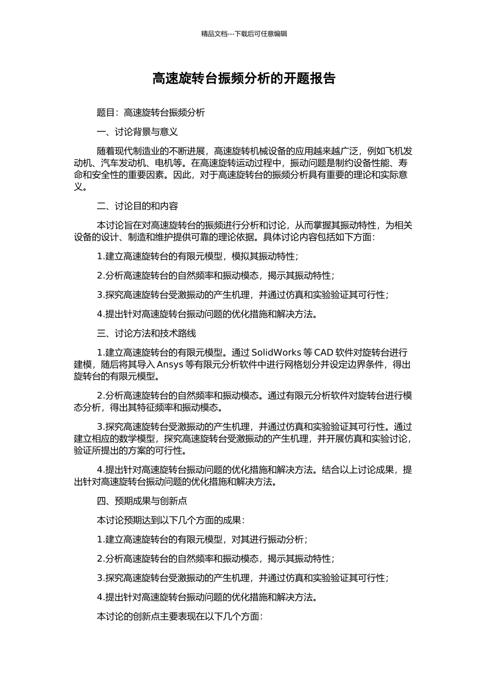 高速旋转台振频分析的开题报告_第1页