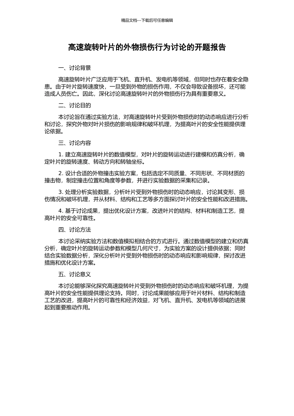 高速旋转叶片的外物损伤行为研究的开题报告_第1页
