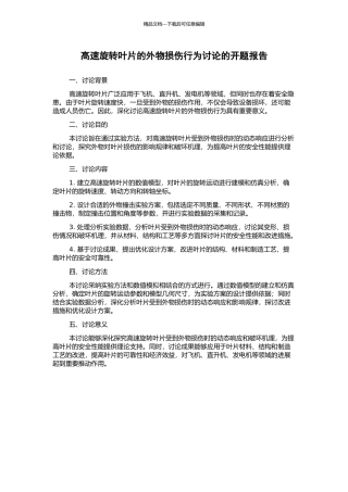 高速旋转叶片的外物损伤行为研究的开题报告