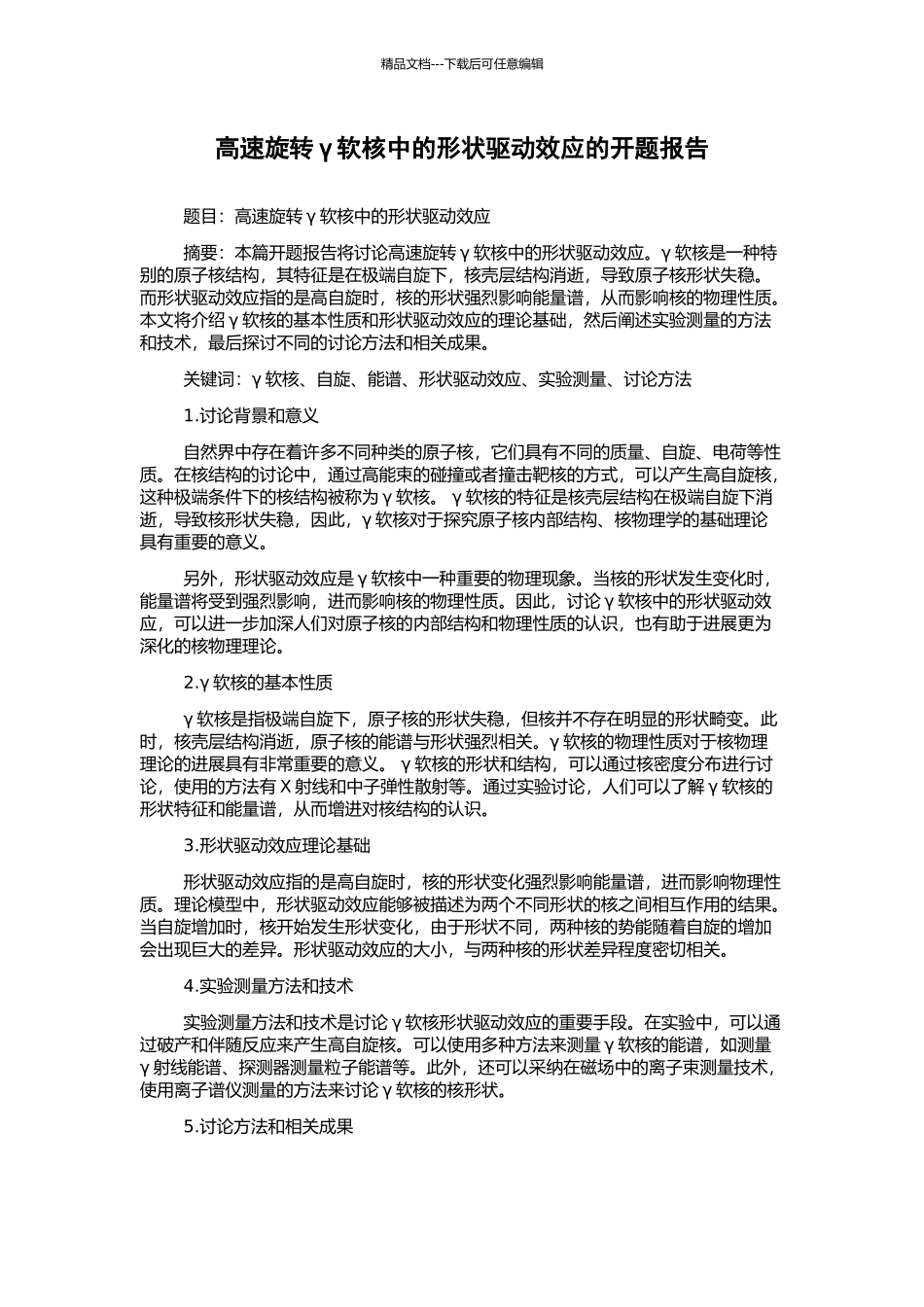 高速旋转γ软核中的形状驱动效应的开题报告_第1页