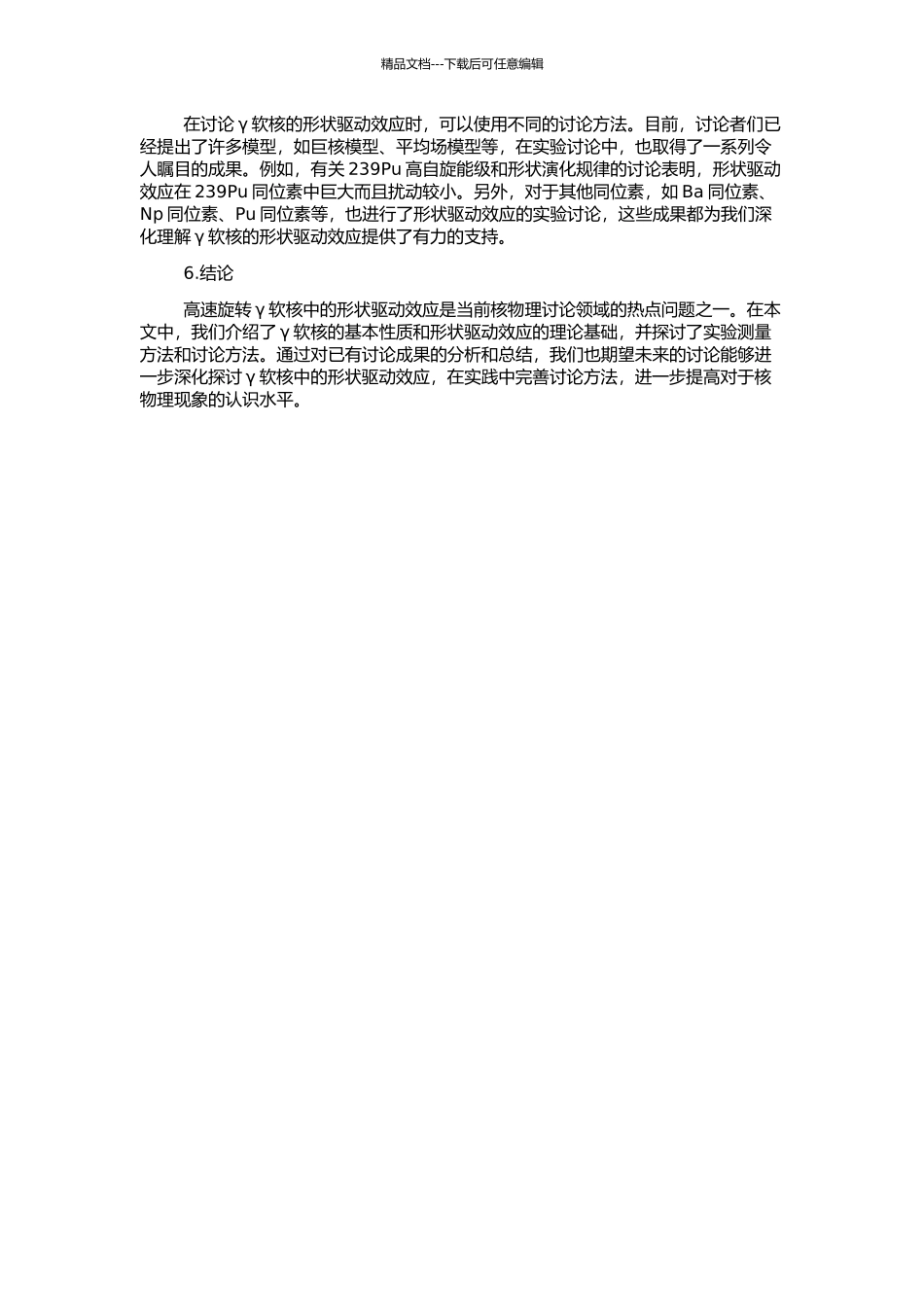 高速旋转γ软核中的形状驱动效应的开题报告_第2页