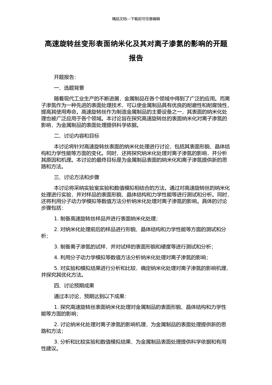 高速旋转丝变形表面纳米化及其对离子渗氮的影响的开题报告_第1页