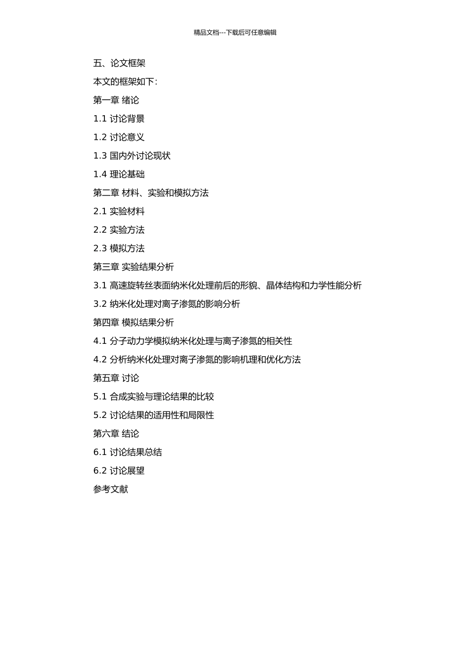 高速旋转丝变形表面纳米化及其对离子渗氮的影响的开题报告_第2页
