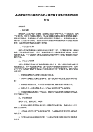 高速旋转丝变形表面纳米化及其对离子渗氮的影响的开题报告
