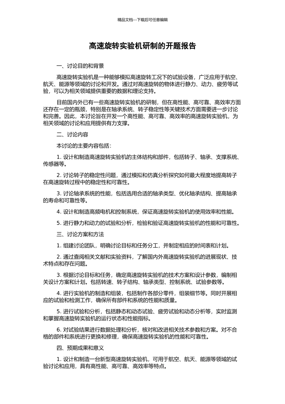 高速旋转实验机研制的开题报告_第1页