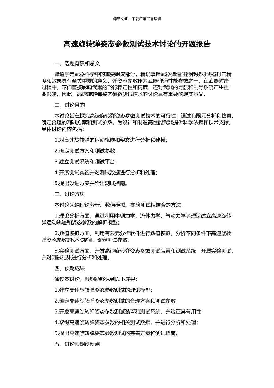 高速旋转弹姿态参数测试技术研究的开题报告_第1页