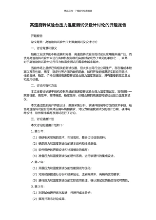 高速旋转试验台压力温度测试仪设计研究的开题报告